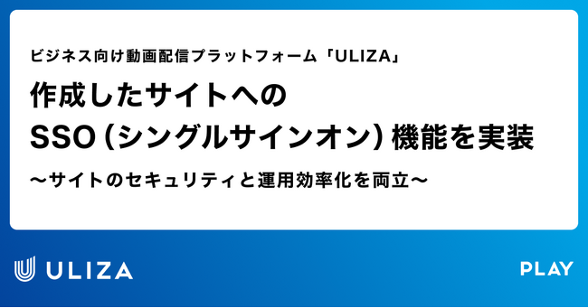 動画配信プラットフォーム「ULIZA」、作成したサイトへのSSO（シングルサインオン）機能を実装