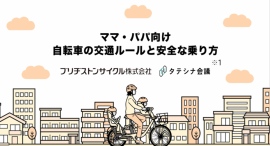 子育て世代向け自転車の交通安全動画を自治体に提供-「自転車を活用したまちづくりを推進する全国市区町村長の会」と連携-