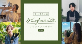 モトックス公式ワインアンバサダー2025決定のお知らせ