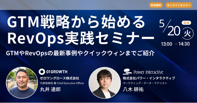 【無料ウェビナー】『GTM戦略から始めるRevOps実践セミナー ～GTMやRevOpsの最新事例やクイックウィンまでご紹介』を、5月20日に開催