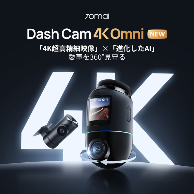 【5/1先行予約受付スタート】AI搭載・4K画質・愛車を360°見守るドライブレコーダー「70mai Dash Cam 4K Omni」日本初の発表会を開催