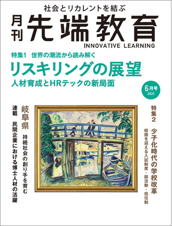 【月刊 先端教育】2025年6月号発売　特集：世界の潮流から読み解く　リスキリングの展望ー人材育成とHRテックの新局面ー