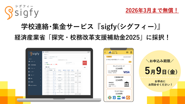 学校連絡・集金サービス『sigfy（シグフィー）』が経済産業省「探究・校務改革支援補助金2025」に採択！全国の学校・自治体で2026年3月末まで無償導入が可能に！