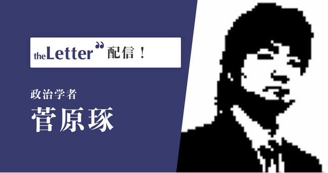 政治学者の「菅原琢」氏がプロ向け執筆プラットフォーム「theLetter」で配信を開始