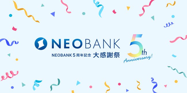 おかげさまでNEOBANK（フルバンキングBaaS）５周年！