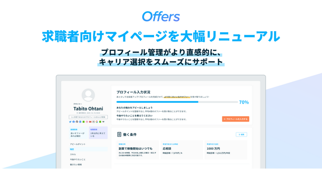 Offers、求職者向けマイページを大幅リニューアル