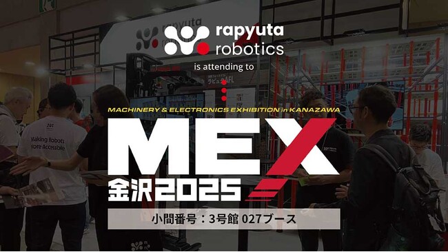 ラピュタロボティクス、製造業向け展示会「MEX金沢2025」に出展。交換部品・消耗品倉庫などでのピッキング／集品自動化製品を提案へ
