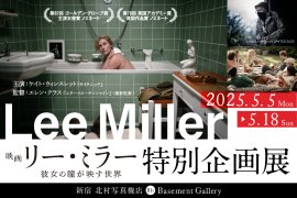 映画『リー・ミラー 彼女の瞳が映す世界』特別企画展 映画『リー・ミラー 彼女の瞳が映す世界』特別企画展