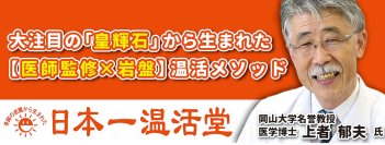 岡山市東区に医学博士　上者 郁夫氏監修の温活専門サロン「日本一温活堂」を5月17日にグランドオープン！～体温を1℃上げるだけで人生が変わる！？～