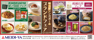 明治屋シンガポールストアー2店舗にて「紀ノ国屋フェア」、「成城石井フェア」を開催！