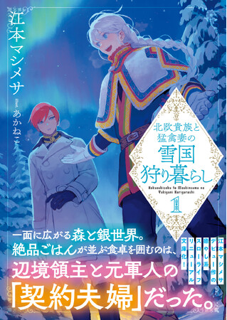 【書き下ろし番外編付き！】大人気スローライフシリーズ、文庫版にて始動！『北欧貴族と猛禽妻の雪国狩り暮らし１』5/2(金)発売／PASH! 文庫