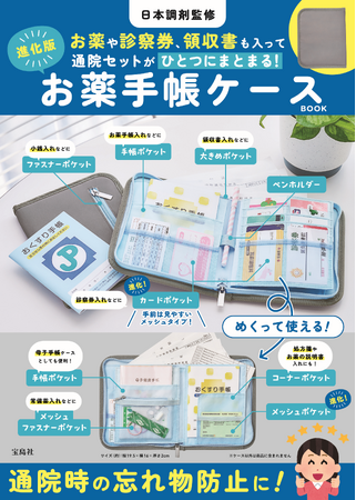 【日本調剤監修ブック第3弾】さらに便利になったお薬手帳ケース進化版が5/8発売