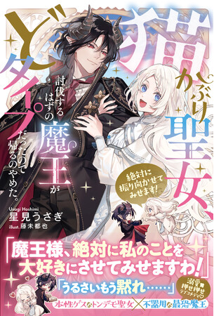 本性ゲスなトンデモ聖女×不器用な最恐魔王の押せ押せラブコメディ(ハート)『猫かぶり聖女、討伐するはずの魔王がどタイプだったので帰るのやめた。絶対に振り向かせてみせます!』5/2(金)発売/PASH! ブックス