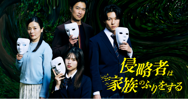 ショートドラマ『侵略者は家族のふりをする』5月1日(木)公開決定！