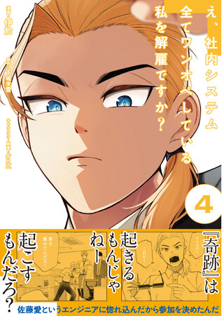 もう無理だ。不可能だと思っている全ての人たちへ。明日がちょっとだけ笑顔になれるお話です。『え、社内システム全てワンオペしている私を解雇ですか？ 4』5/2(金)発売／PASH! コミックス