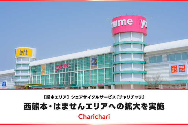 【熊本エリア】シェアサイクルサービス『チャリチャリ』、西熊本・はませんエリアへの拡大を実施