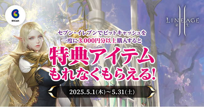 『リネージュ2』「セブン-イレブン」でキャンペーンを開催！ビットキャッシュを1度に3,000円分以上購入して特典アイテムを手に入れよう！