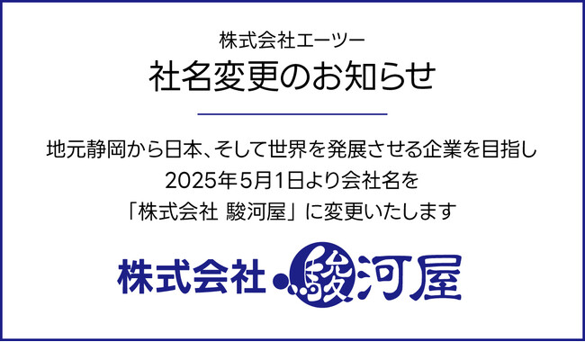 株式会社 エーツーは、5月1日に社名を「株式会社 駿河屋」へ変更します
