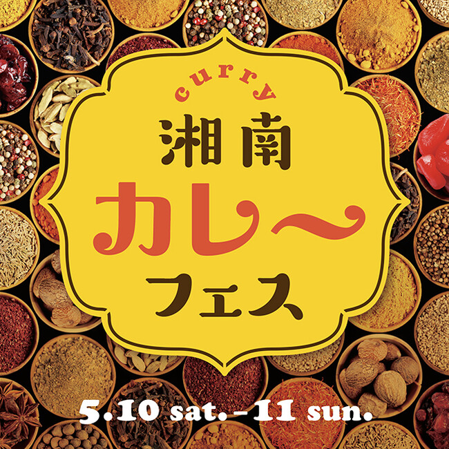 【湘南T-SITE】首都圏を中心に全国のカレー専門店の味が楽しめる「湘南カレーフェス」を5/10(土)、11(日)に開催
