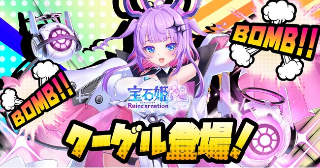 DMM GAMESによる3D放置RPG『宝石姫Reincarnation』において新宝石姫クーゲル登場！新宝石姫ピックアップ宝石譚開催！