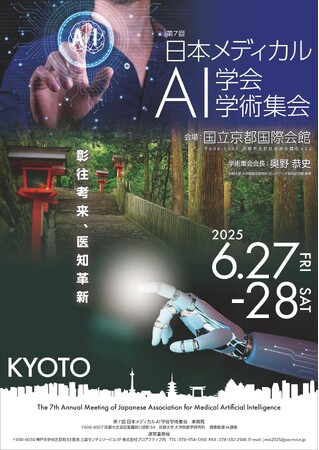 一般社団法人日本メディカルAI学会は第7回学術集会を6月に開催いたします。