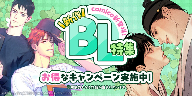 GW限定！ comicoが新作WEBTOON BLを中心とした無料話増量キャンペーンを実施！