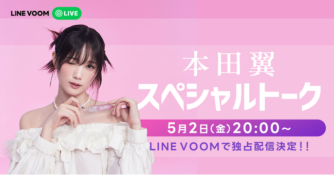 LINE VOOMに本田翼さんが初登場！ZOZOTOWNでのPOP UP出店を記念した特別番組を配信