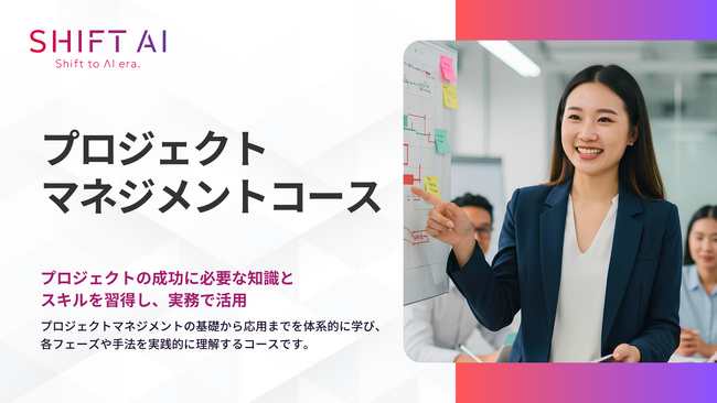 SHIFT AI 法人向け新サービス【プロジェクトマネジメントコース】2025年5月より受付開始
