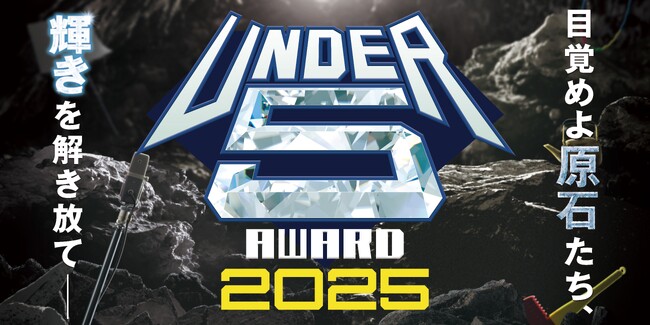 昨年に続き、超豪華メンバーの審査員が決定！芸歴５年目以下の超若手芸人No.1決定戦!!「UNDER5 AWARD 2025」