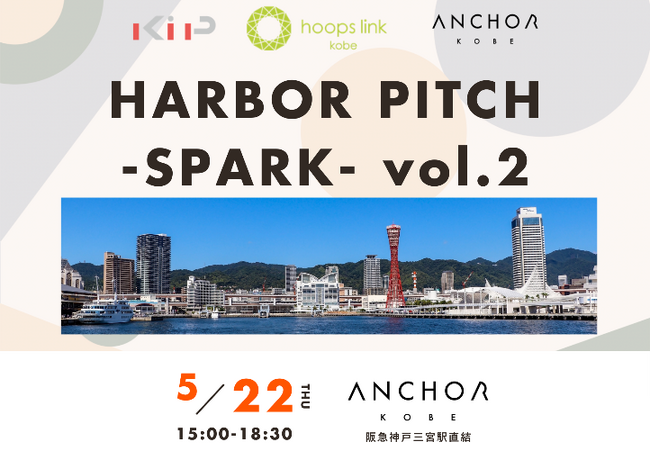 神戸を代表する「HARBOR PITCH -SPARK- vol.2」5/22 新進気鋭のスタートアップなど登壇 ANCHOR×起業プラザひょうご×hoops link kobe　連携イベント