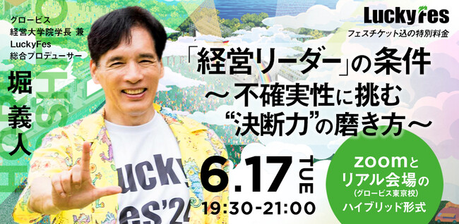 グロービス、フェスチケット付き特別ラーニングイベント開催「LuckyFes」創始者 堀義人が語る決断力と事業創造　～エンタメで挑む地方創生～