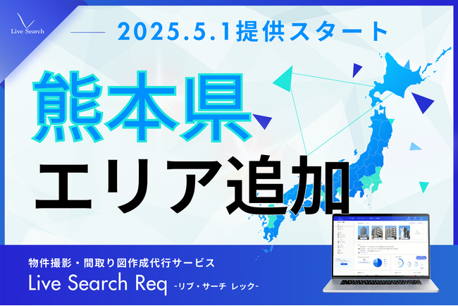 不動産管理会社向けシェアNo.1の物件撮影・間取り図作成代行サービス「Req（レック）」、熊本県で提供スタート。