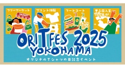 『オリジナルTシャツフェスティバル2025』 5/3(土•祝)に日本丸メモリアルパークで開催！
