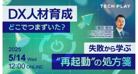 エンジニア・DX人材育成サービス『TECH PLAY Academy』、もう、失敗で終わらせない。現場を再起動させるDX人材育成オンラインセミナーを開催 エンジニア・DX人材育成サービス『TECH PLAY Academy』、もう、失敗で終わらせない。現場を再起動させるDX人材育成オンラインセミナーを開催