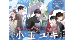 画業２５周年記念！　大ヒット作『坂道のアポロン』や『月影ベイベ』も全話無料に！　小玉ユキ作品大量無料キャンペーンを『フラコミlike!』にて開催！！