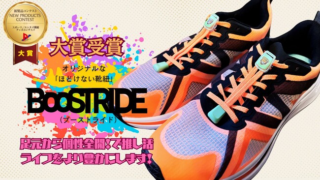 大賞受賞！推し活グッズの「ほどけない靴紐」がPIショーにて大賞を受賞しました！