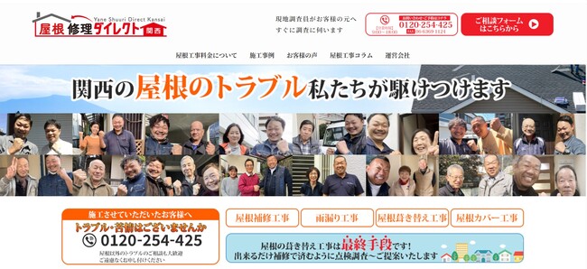 関西エリアの屋根修理・メンテナンスに特化！専門情報サイト『屋根修理ダイレクト関西』ホームページ4/30オープン！