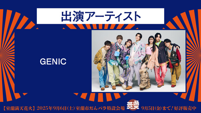 室蘭満天花火にGENICが出演決定！！
