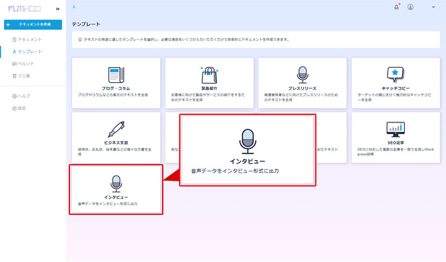 【fumi-co】AIが音声データを即座にテキスト化＆記事化！新テンプレート『インタビュー』登場