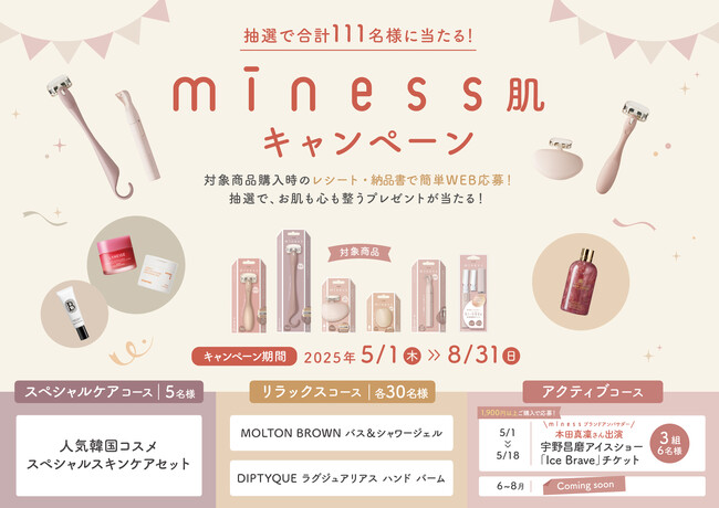 貝印のパーソナルケアブランド「miness」が「抽選で合計111名様に当たる！「miness肌キャンペーン」」を開催