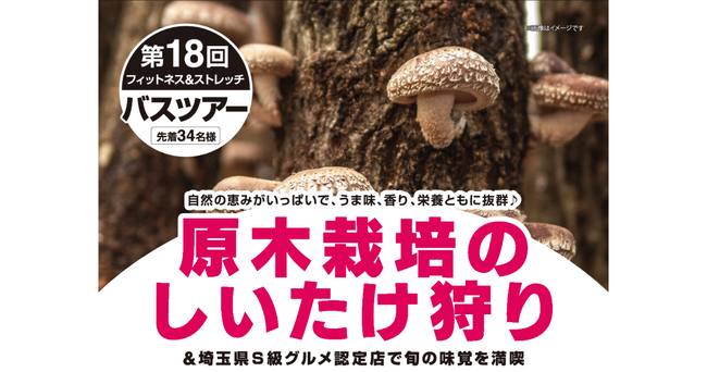 【いーふらん】フィットネス&ストレッチ 健康の森事業において「遊びながら健康促進」を目的とした会員限定バスツアー（5月開催）を実施！5月は原木栽培のしいたけ狩りツアーを実施