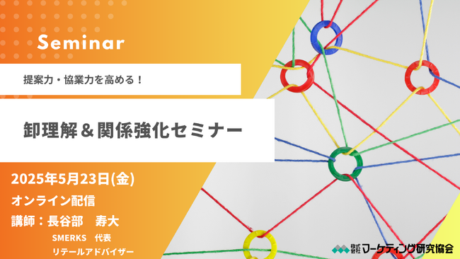 量販営業担当者向け「提案力・協業力を高める！卸理解＆関係強化セミナー」5月23日開催。株式会社マーケティング研究協会