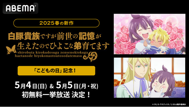 「こどもの日」記念！しろひよ兄弟が頑張る、癒し癒やされファンタジー『白豚貴族ですが前世の記憶が生えたのでひよこな弟育てます』5月4日（日）＆5日（月・祝）に本作初の無料一挙放送決定！