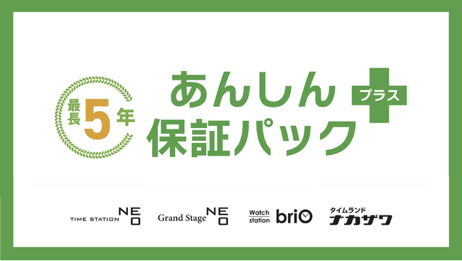 時計の“もしも”に備えるサービス。購入時に選べる保証『あんしん保証パック＋(プラス)』が最大5年に。さらにオンライン購入でも加入可能に。