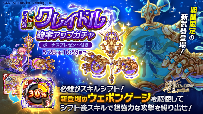 スマホ向け本格オンラインRPG『剣と魔法のログレス いにしえの女神』＜新登場「ウェポンゲージ」を駆使して戦え！「ジョブ別 クレイドル確率アップガチャ」＞