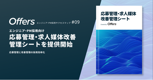 Offers、エンジニア・PM採用サクセスマップ第9弾「応募管理・求人媒体改善管理シート」を提供開始