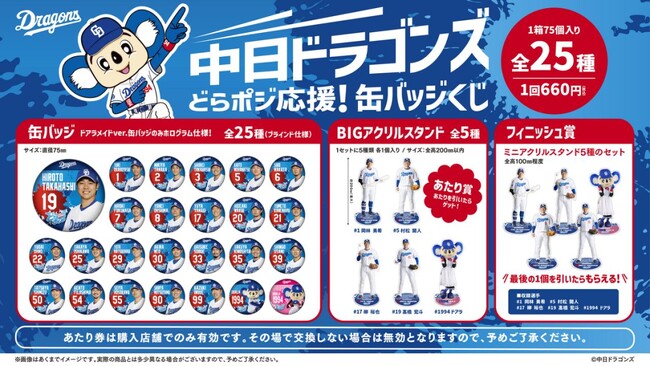 「中日ドラゴンズ どらポジ応援！缶バッジくじ」発売のお知らせ
