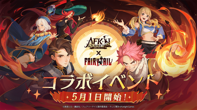 『AFK：ジャーニー』×『FAIRY TAIL』コラボ、ついに開始！新キャラクターと新ストーリー、報酬があなたを待っています！「妖精の尻尾」のメンバーと一緒に、冒険の旅に出かけましょう！
