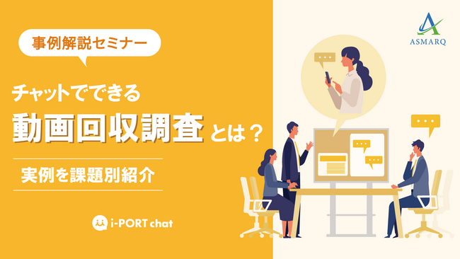 【セミナー開催】チャット×動画で消費者の“生活”を可視化？消費者の実態を動画で理解できる、リサーチ手法を解説！