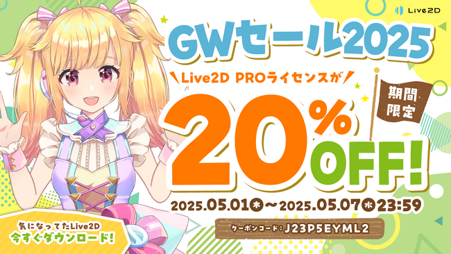 Live2DPROライセンスが20%OFF！Live2D GWセール開催中！2025年5月7日(水)まで